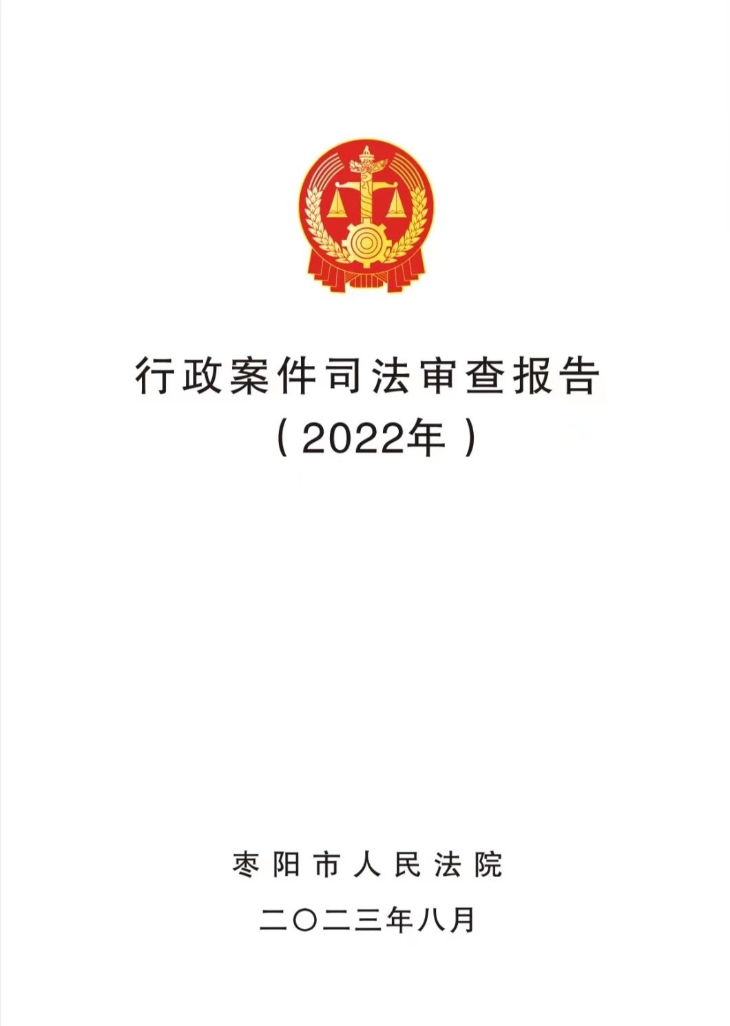 （9.12）枣阳法院发布《2022年行政案件司法审查报告》.jpg